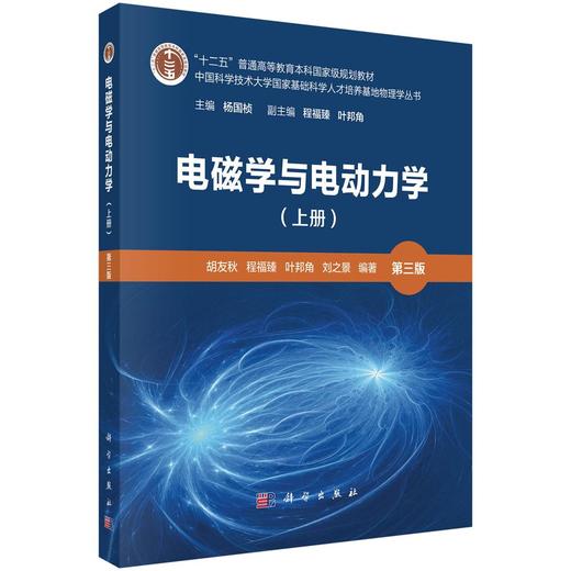 电磁学与电动力学（上册）（第三版） 商品图0