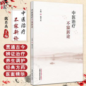 中医治疗不寐新论 魏肖禹 主编 周易（黄帝内经）理论基础 临床书籍 内容涵盖总论 病因病机等 9787513294133 中国中医药出版社