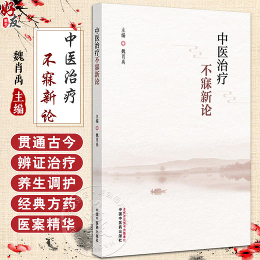中医治疗不寐新论 魏肖禹 主编 周易（黄帝内经）理论基础 临床书籍 内容涵盖总论 病因病机等 9787513294133 中国中医药出版社 商品图0