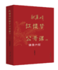 欧丽娟红楼梦公开课（四）：镜像六钗 北京大学出版社旗舰店 官方正版 商品缩略图0