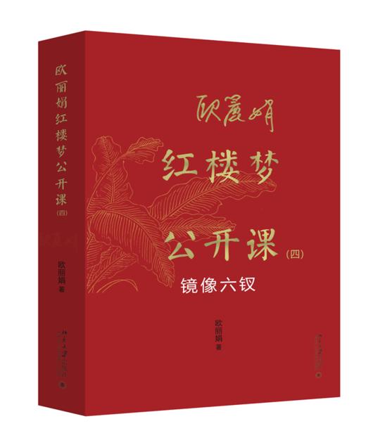 欧丽娟红楼梦公开课（四）：镜像六钗 北京大学出版社旗舰店 官方正版 商品图0