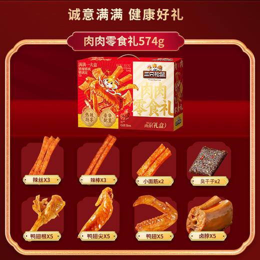 三只松鼠肉肉零食礼574g麻辣零食礼-XL 商品图1