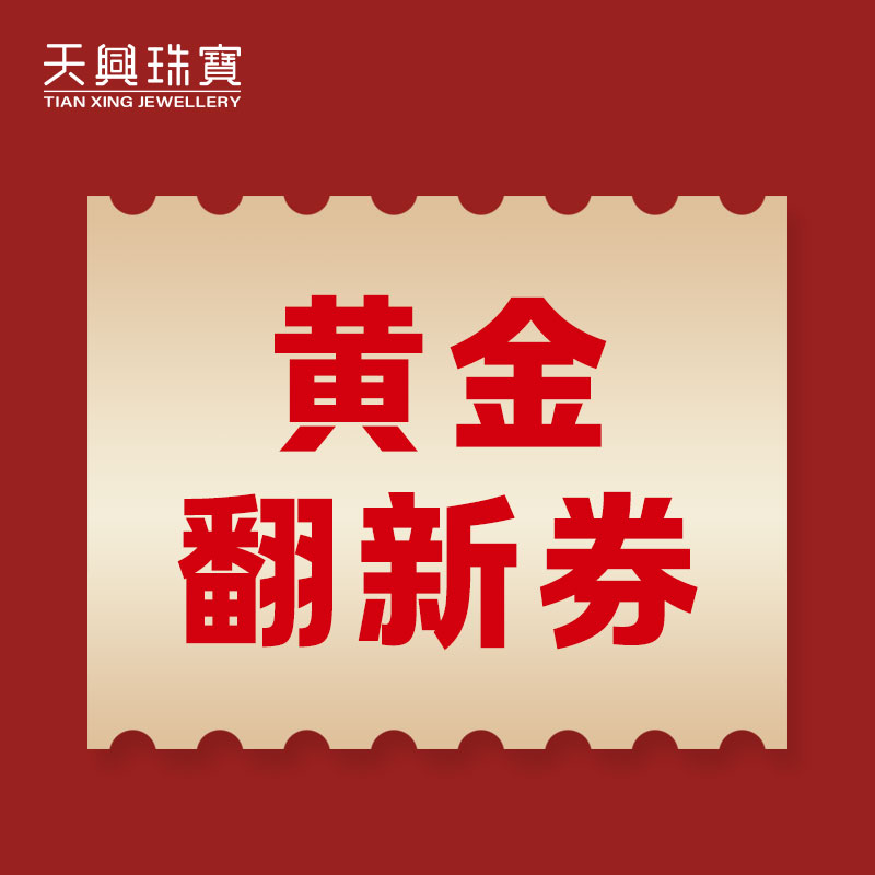 【会员专享】黄金翻新券