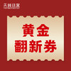 【会员专享】黄金翻新券 商品缩略图0
