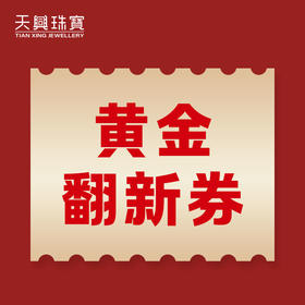 【会员专享】黄金翻新券