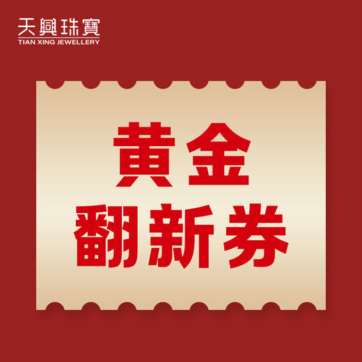 【会员专享】黄金翻新券 商品图0