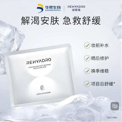 华熙生物润熙泉水光特护驻颜8️⃣胶原面膜7重修护，直击干、敏、红！ 商品图0