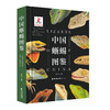 《中国蜥蜴图鉴》普通市售版 海峡书局【官方正版 48小时发货】 商品缩略图0