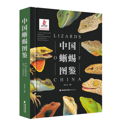 《中国蜥蜴图鉴》普通市售版 海峡书局【官方正版 48小时发货】 商品图0