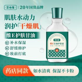 【120g*3瓶】余伯年升级款维E甘油护肤露 老国货品牌 秋冬必备 保湿滋润 煥亮肌肤 肌肤干燥、起皮、粗糙 细腻贴妆 不卡粉浮粉