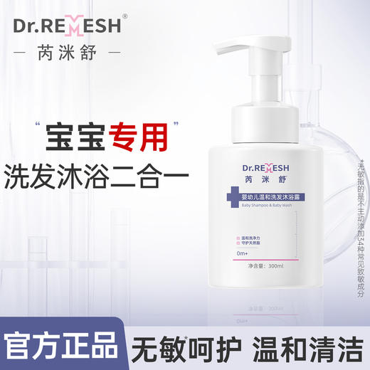 DR.Remesh芮洣舒 二合一婴幼儿儿童温和洗发沐浴露300ml（孕婴级别）｜品牌直发 商品图0