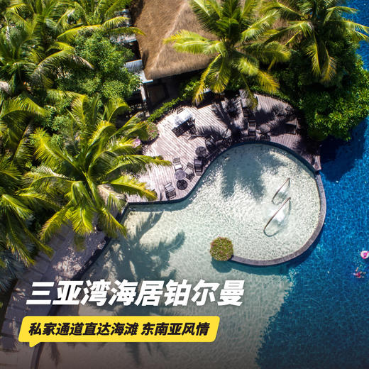 双11返场！2晚/3晚【三亚湾海居铂尔曼度假酒店】超长有效期至26年6月底！享限时免费升房、下午茶/椰岛之旅正餐~嗨玩铂尔曼儿童成长奇趣活动，坐落三亚湾C位，体验一站式亲子度假乐趣！ 商品图0