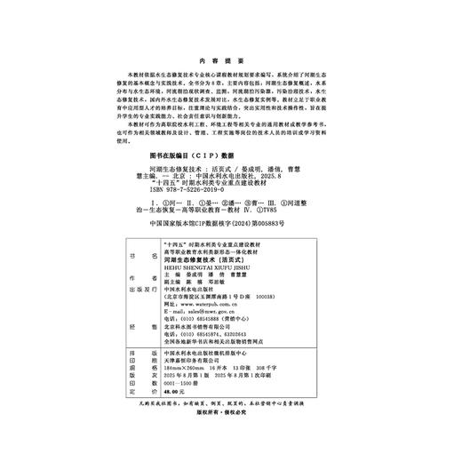 河湖生态修复技术（“十四五”时期水利类专业重点建设教材  高等职业教育水利类新形态一体化教材） 商品图2