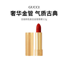 【限定福利】古驰倾色复古金管唇膏#25/#505 美拉德色系超洋气，一秒变身古典气质美人! （下单72h后发货）（下单72h发货）