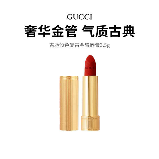 【限定福利】古驰倾色复古金管唇膏#25/#505 美拉德色系超洋气，一秒变身古典气质美人! （下单72h后发货）（下单72h发货） 商品图0