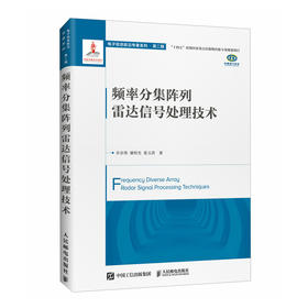 频率分集阵列雷达信号处理技术 FDA目标识别抗干扰 破解雷达领域关键难题