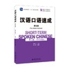 汉语口语速成·提高篇(第三版) 马箭飞主编，李小荣 著 北京大学出版社 商品缩略图0