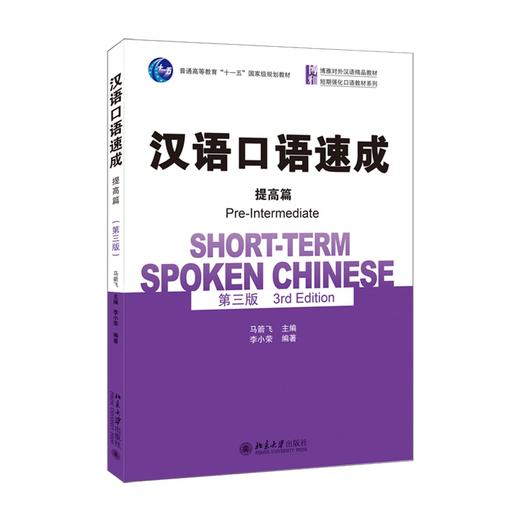 汉语口语速成·提高篇(第三版) 马箭飞主编，李小荣 著 北京大学出版社 商品图0