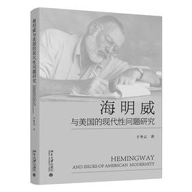 海明威与美国的现代性问题研究 于冬云 著 北京大学出版社