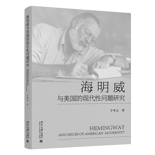 海明威与美国的现代性问题研究 于冬云 著 北京大学出版社 商品图0