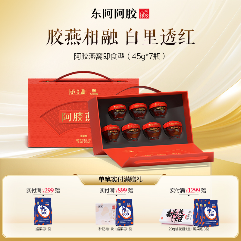 阿胶燕窝即食型45gx7瓶(固形物含量≥40%)