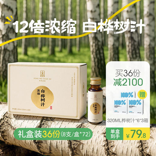 （礼盒装36份）【浓缩桦树汁】12倍浓缩 取汁天然 安全 0添加 商品图0