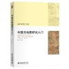 中国古地图研究入门 成一农 著 北京大学出版社 历史学研究入门丛书 商品缩略图0