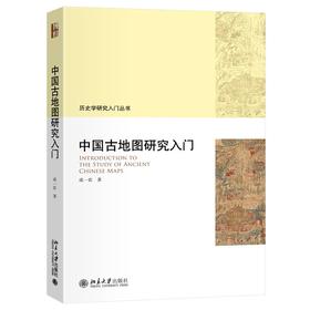 中国古地图研究入门 成一农 著 北京大学出版社 历史学研究入门丛书