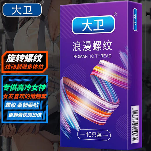大卫避孕套003超薄颗粒成人情趣用品螺纹颗粒保险套水润滑安全套套 大卫-浪漫螺纹-10只 商品图3