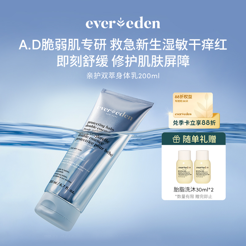 【官方商城】【新品上市】Evereden安唯伊婴儿亲护双萃A.D身体乳200ml