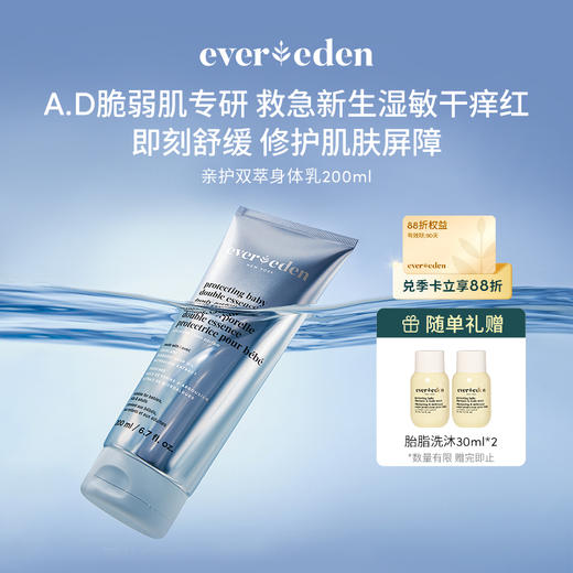 【官方商城】【新品上市】Evereden安唯伊婴儿亲护双萃A.D身体乳200ml 商品图0
