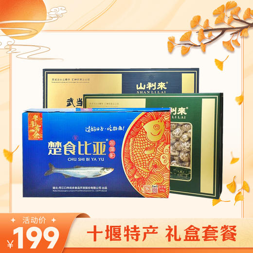 【中秋好礼】十堰特产 超值臻品礼盒套餐 （全国包邮，部分地区除外） 商品图2