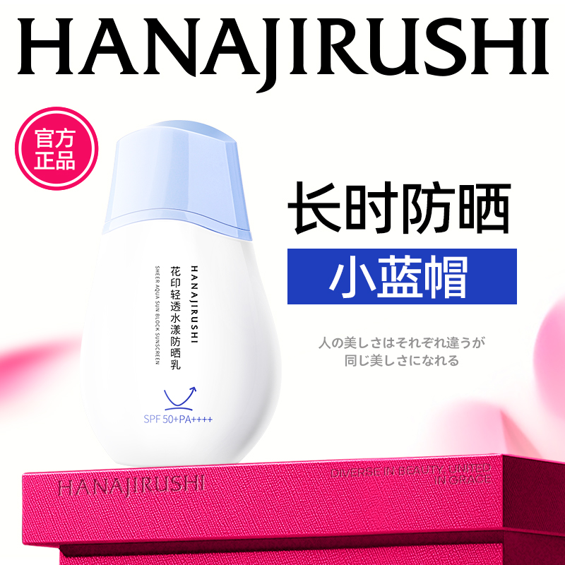 花印轻透水漾防晒乳50ml