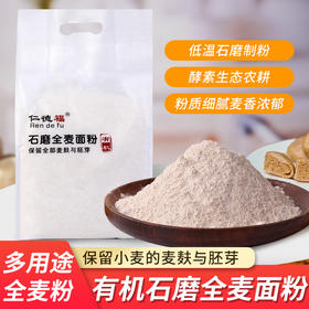 有机石磨全麦面粉 保留全部麸皮与胚芽 2.5kg/袋【京东快递送货上门】