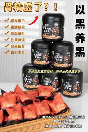 ✨肾精不足警告！五黑丸压轴拯救