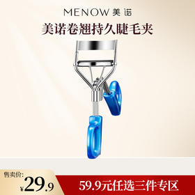 【59.9元任选3件】美诺卷翘持久睫毛夹