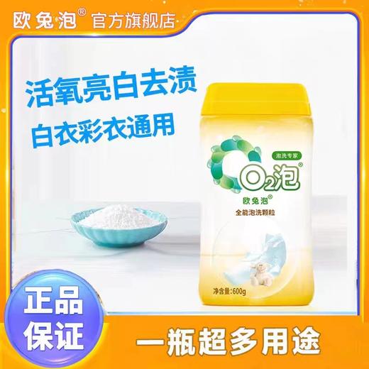欧兔泡O2衣物泡洗颗粒 安全环保 轻松清洗 通用款 母婴款 全能款 商品图0