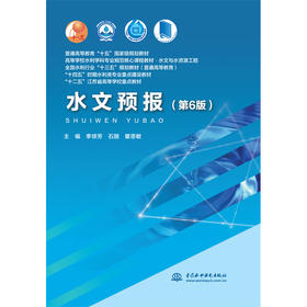 水文预报（第6版）（普通高等教育“十五”国家级规划教材 高等学校水利学科专业规范核心课程教材·水文与水资源工程 全国水利行业“十三五”规划教材（普通高等教育） “十四五”时期水利类专业重点建设...