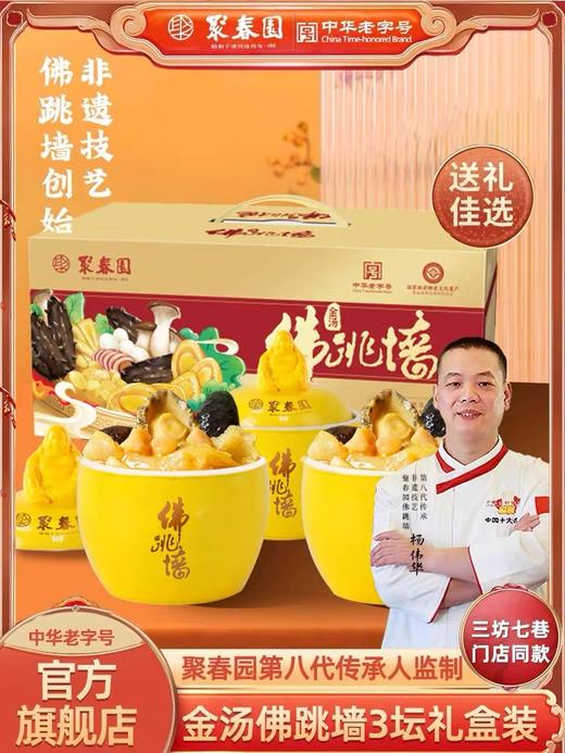 2025年聚春园金汤佛跳墙230g*3坛礼盒装 商品图0