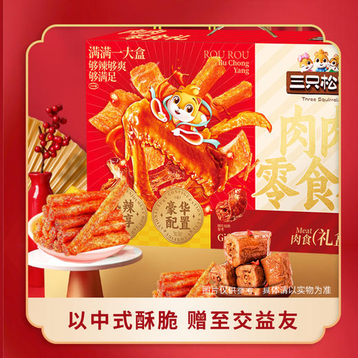 三只松鼠肉肉零食礼574g麻辣零食礼-XL 商品图0