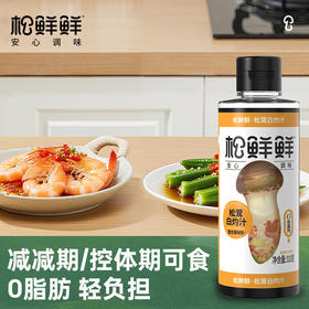 【清心湖❎️松鲜鲜】松鲜鲜松茸白灼汁  松茸提鲜 1汁成菜 三重轻负担 松茸鲜味加持  淋一点就很鲜