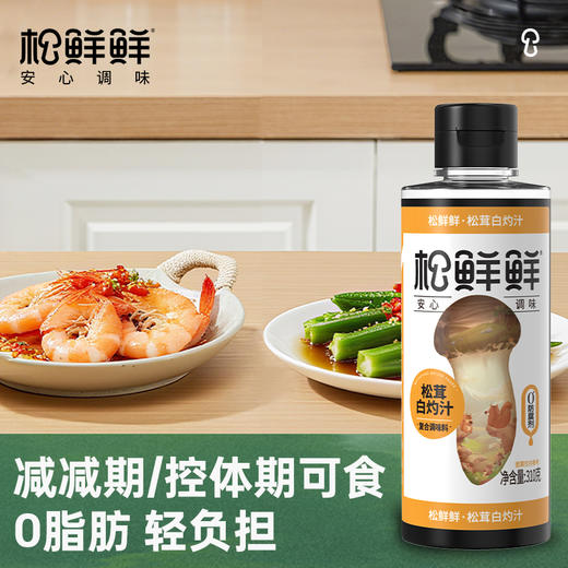 【清心湖❎️松鲜鲜】松鲜鲜松茸白灼汁  松茸提鲜 1汁成菜 三重轻负担 松茸鲜味加持  淋一点就很鲜 商品图0