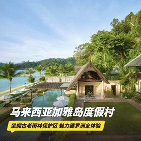3天2晚【马来西亚加雅岛度假村】春节可用！全球奢华精品酒店！含吉隆坡接/送机、往返快艇接送、每日三餐、丛林徒步、浮潜体验等，入住奢华面海别墅~