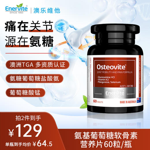 Enervite澳乐维他氨糖关节宝 60粒/瓶（26年7月份到期，介意慎拍） 商品图0