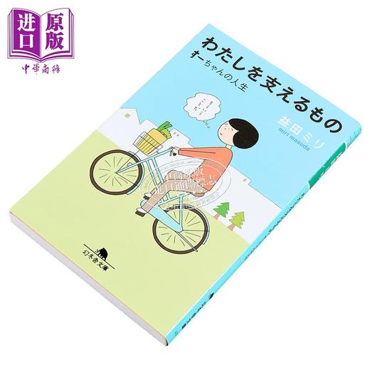 【中商原版】支撑我的那些东西 益田米莉 漫画散文 日文原版 わたしを支えるもの すーちゃんの人生 幻冬舎文庫 商品图1
