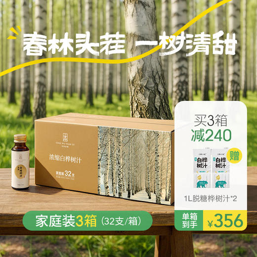 （家庭装3箱）【浓缩桦树汁】12倍浓缩 取汁天然 安全 0添加 商品图0