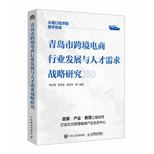 青岛市跨境电商行业发展与人才需求战略研究 政府中高院校企业研究政策产业教育人力资源机制调整数字化产业经管书籍 商品图0