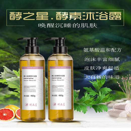 酵之星酵素沐浴露460ml/瓶  【京东快递送货上门】 商品图2