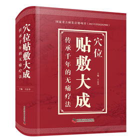 穴位贴敷大成  传承千年的无痛疗法