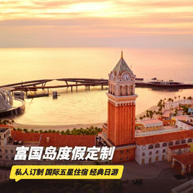 5天4晚【越南富国岛度假定制 | 实时代订】专车接送机，入住丽晶酒店/富国岛奢华顶流JW万豪~打卡野生动物园、珍珠乐园、香岛乐园及网红超长跨海缆车，享全程专车接送服务！